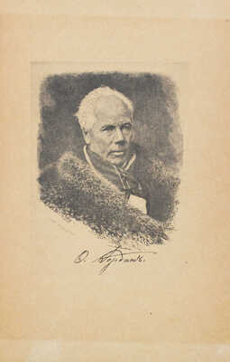 Иордан Ф.И. Записки ректора и профессора Академии художеств Федора Ивановича Иордан / Предисл. С.П. Виноградов. М., 1918